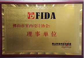 佛山市室內(nèi)設(shè)計(jì)協(xié)會