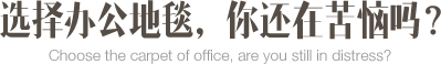 選擇辦公地毯？你還在苦惱嗎？