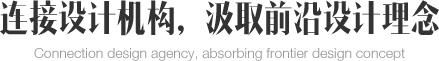 連接設(shè)計(jì)機(jī)構(gòu)，汲取前沿設(shè)計(jì)理念