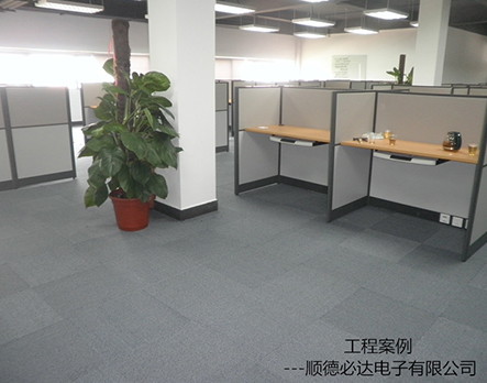 順德必達(dá)電子有限公司辦公地毯工程