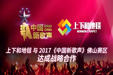 佛山市上下和地毯有限公司為新歌聲佛山賽區(qū)送上祝福！