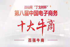 上下和地毯上了第八屆中國電子商務(wù)百強(qiáng)牛商榜單，你呢？