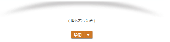 華南區(qū)百強牛商